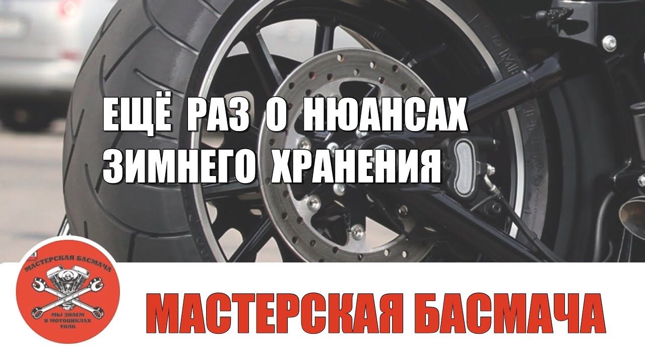 Ещё раз о нюансах зимнего хранения.