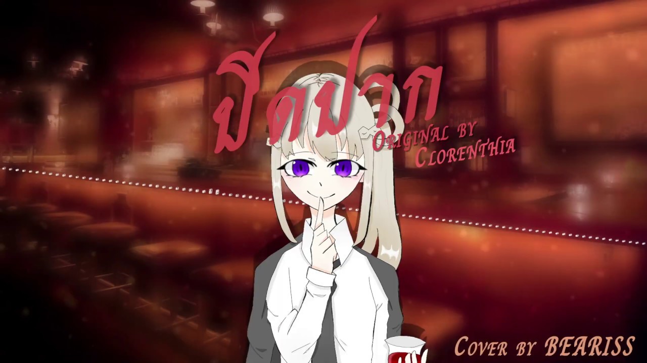 ปิดปาก Original by Clorenthia | Cover by BEARISS