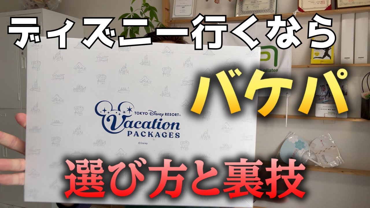 ディズニーリゾート旅行必見！バケーションパッケージの選び方と裏技 #バケパ