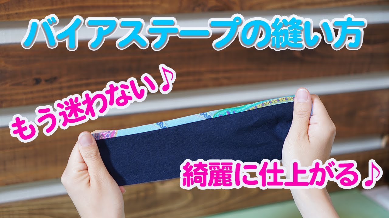 バイアステープの縫い方・付け方を丁寧に解説していきます♪