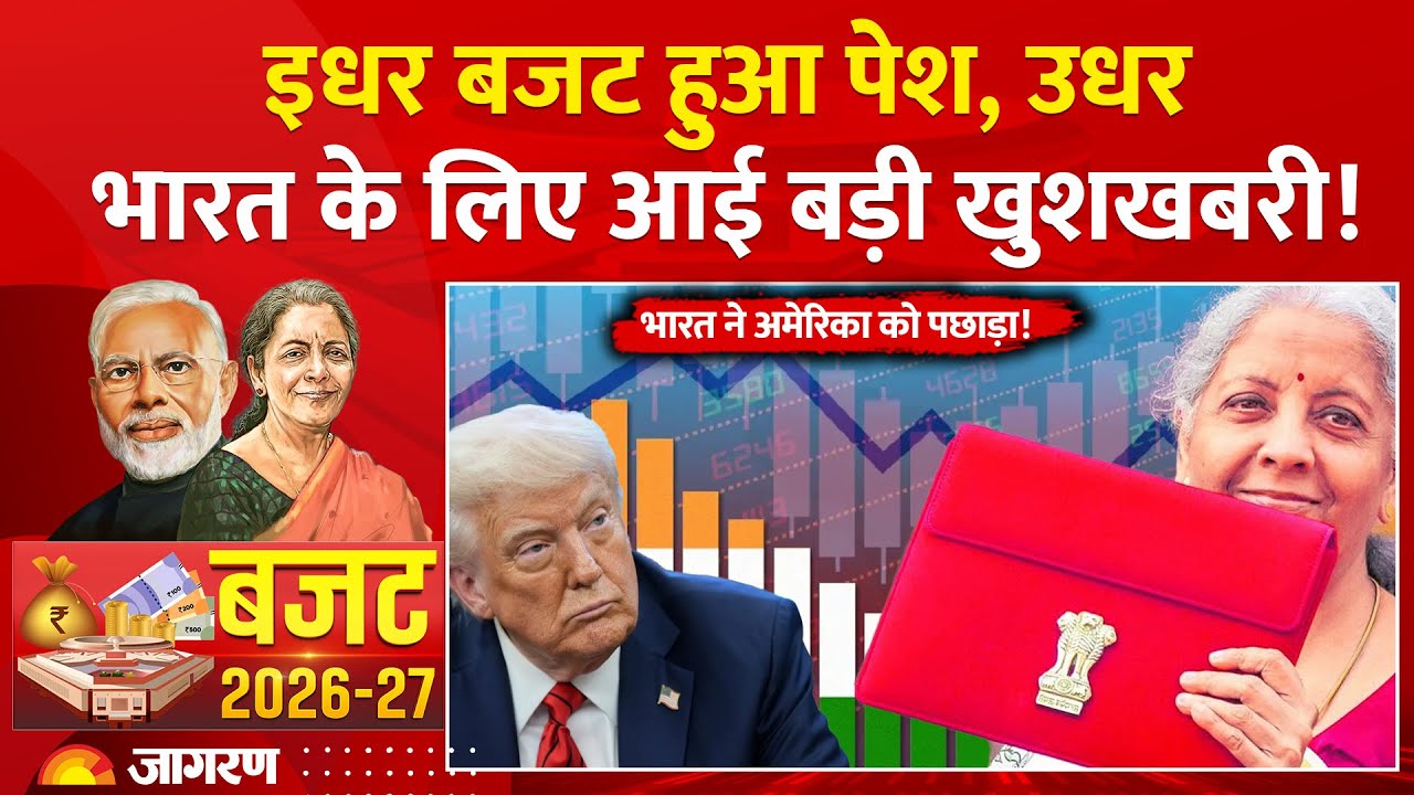 IMF Report on India : इधर Budget हुआ पेश, उधर भारत के लिए आई बड़ी खुशखबरी! America | China | Growth