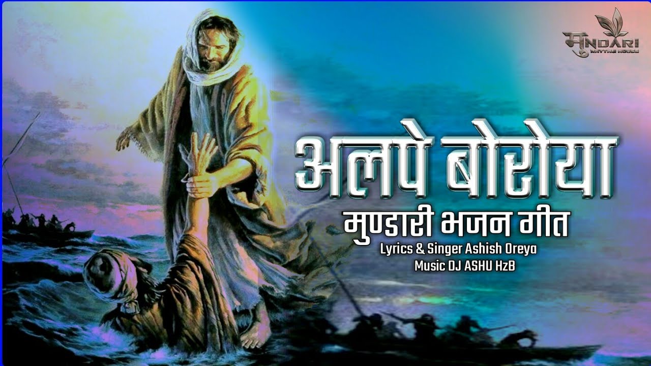 NEW MUNDARI BHAJAN SONG | ALPE BOROYA | अलपे बोरोया | SINGER ASHISH OREYA