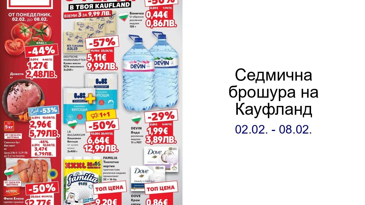 Cедмична брошура на Кауфланд 02.02. - 08.02.