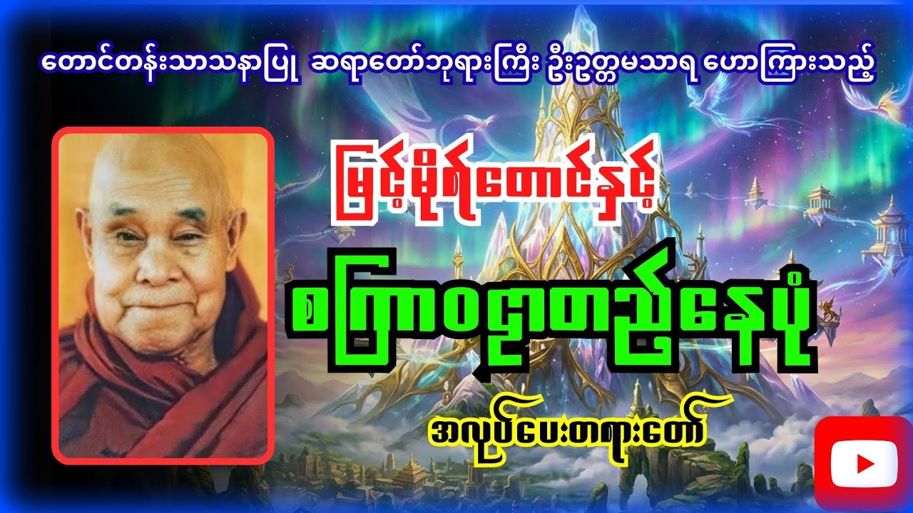 ဥူးဥတ္တမသာရ - (မိုးအဆုံးမြေအဆုံးရှာသူ၊ မြင်းမိုရ်တောင်နှင့်စကြာၤဝဠာတည်နေပုံ) 