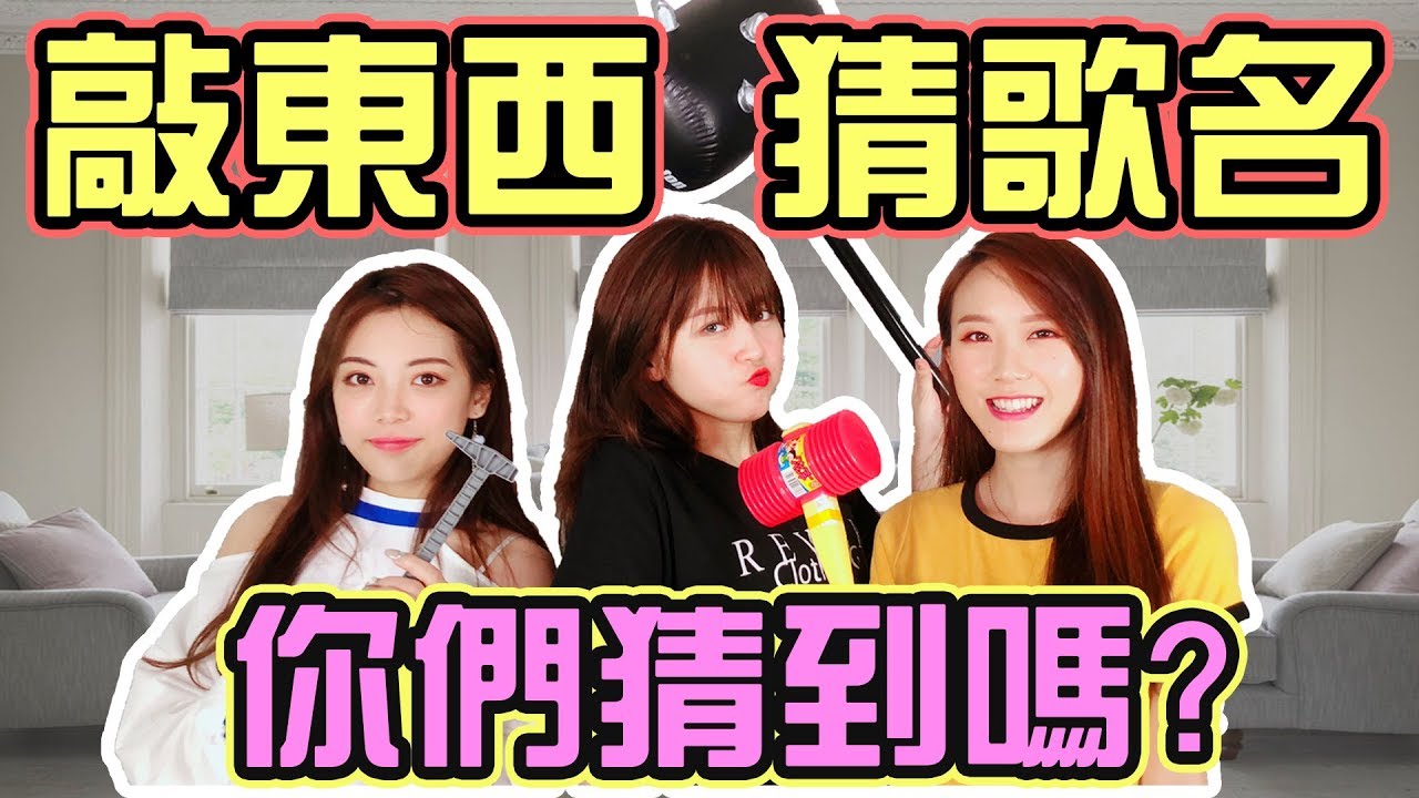 【HXA挑戰】敲東西猜歌名！到底在敲什麼歌？！