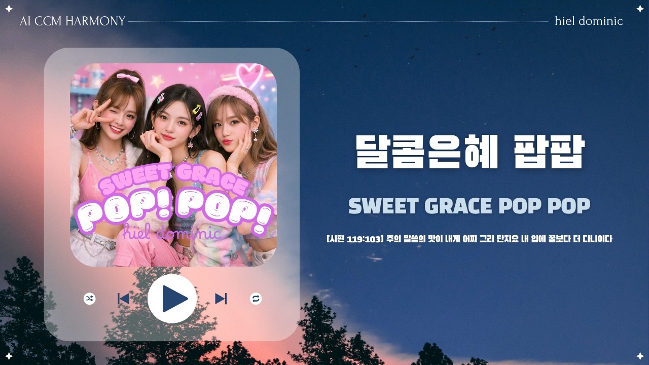 [CCM] 달콤은혜 팝팝 (Sweet Grace Pop Pop)