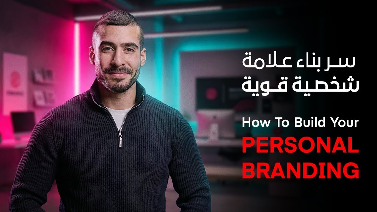 الخطوة الأولى لعلامة شخصية قوية