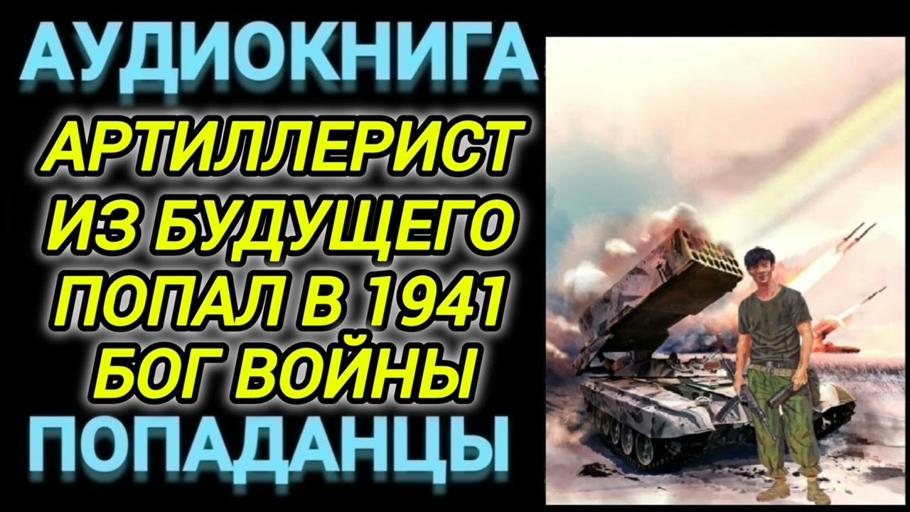 Аудиокнига ПОДАНЦЫ В ПРОШЛОЕ: АРТИЛЛЕРИСТ ИЗ БУДУЩЕГО ПОПАЛ В 1941 ГОД БОГ ВОЙНЫ