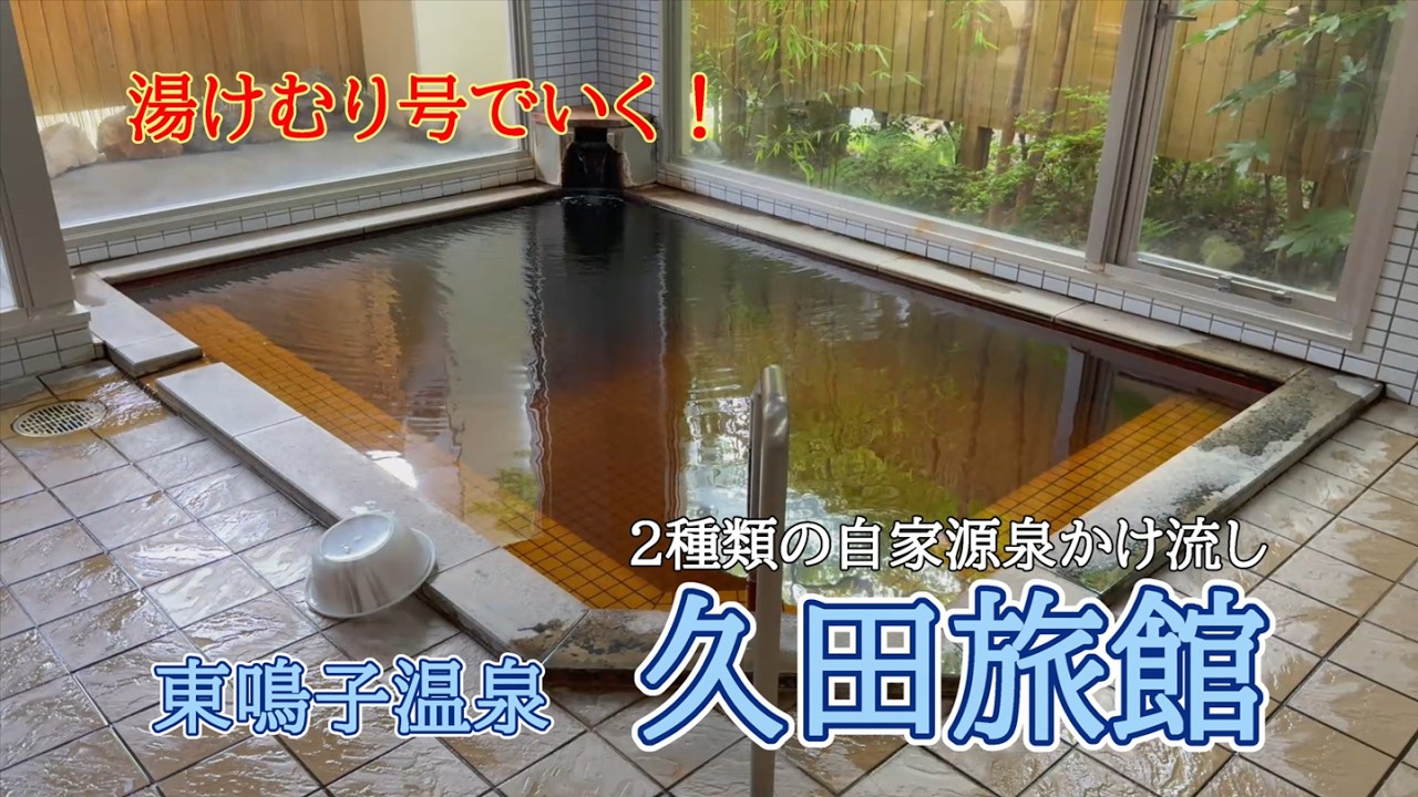 東鳴子温泉 【 久田旅館 】 純重曹泉 と 重曹硫黄泉 の2種類の自家源泉をかけ流しで提供しています。夜は焼肉八兆！ 宿泊の時は久田旅館さんの朝食です＾＾