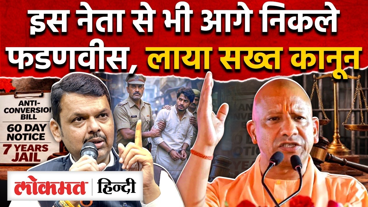 Maharashtra सरकार का सबसे सख्त धर्मांतरण कानून, फडणवीस ने योगी को छोड़ापीछे I SK2