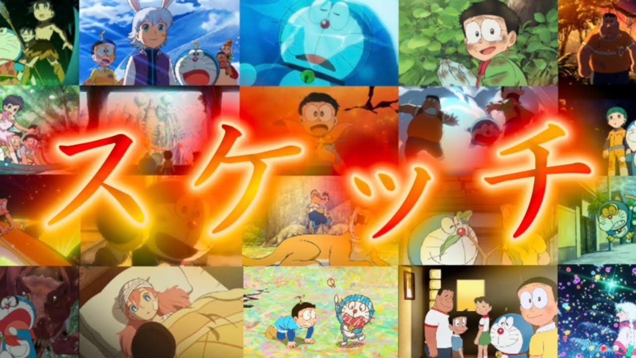 【MAD】「スケッチ」で描ききるわさドラ20年！【のび太の絵世界物語・主題歌】