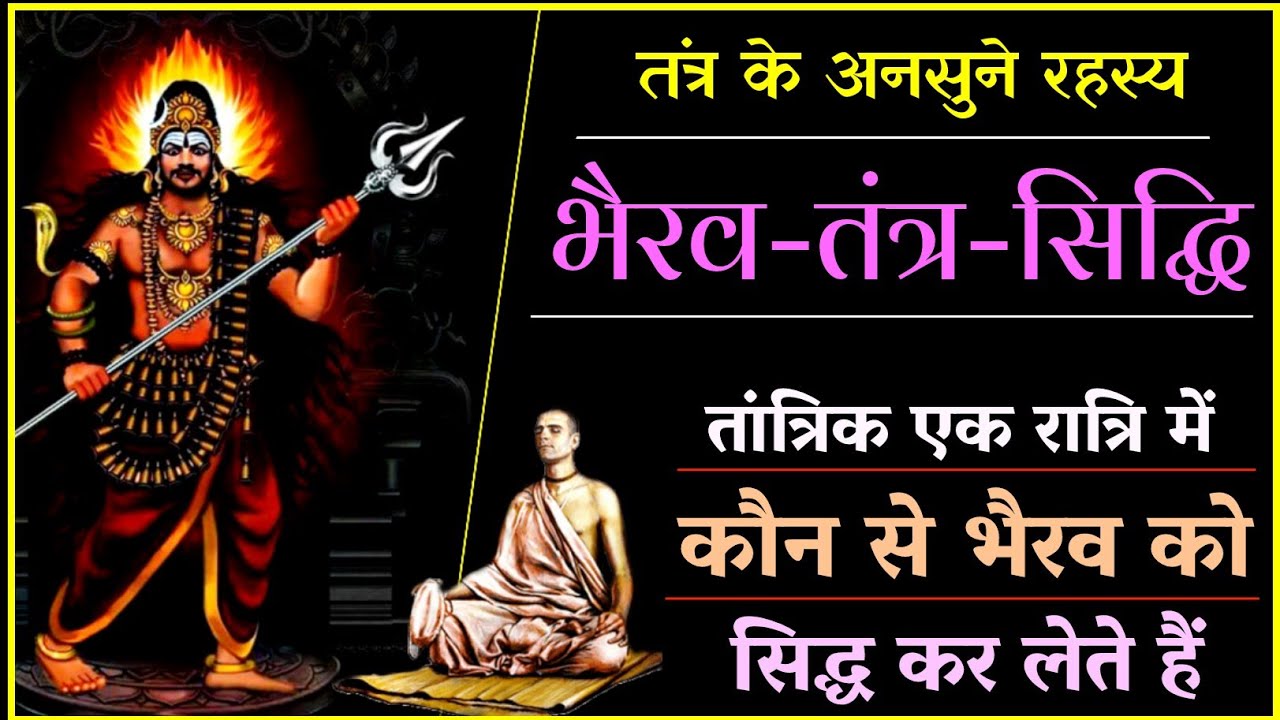कौन से भैरव को तांत्रिक एक रात में सिद्ध कर लेते हैं।तंत्र के अनसुने रहस्य।#भैरव #kaalbhairav