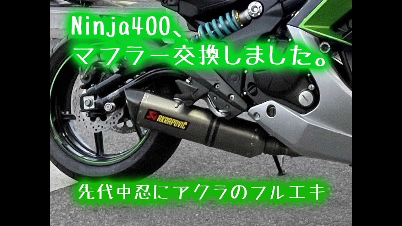Ninja400、マフラー交換しました。   HD 720p