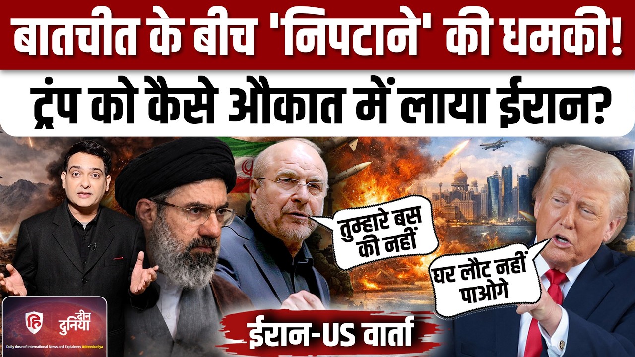 Iran US Peace Deal के बीच Trump ने ईरान के डेलिगेशन को खत्म करने की धमकी क्यों दी | Khamenei |Israel