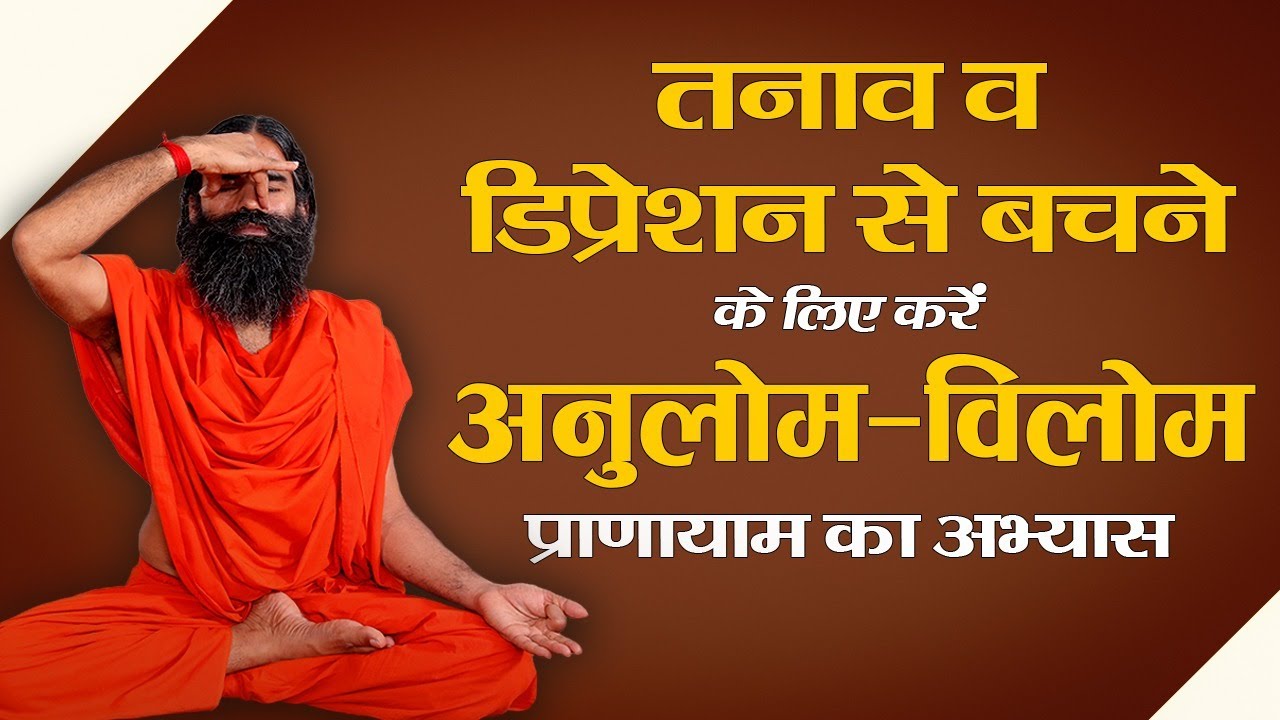तनाव व डिप्रेशन से बचने के लिए करें अनुलोम विलोम प्राणायाम का अभ्यास || Swami Ramdev