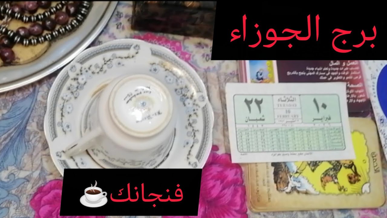  يا جوزاء.. 