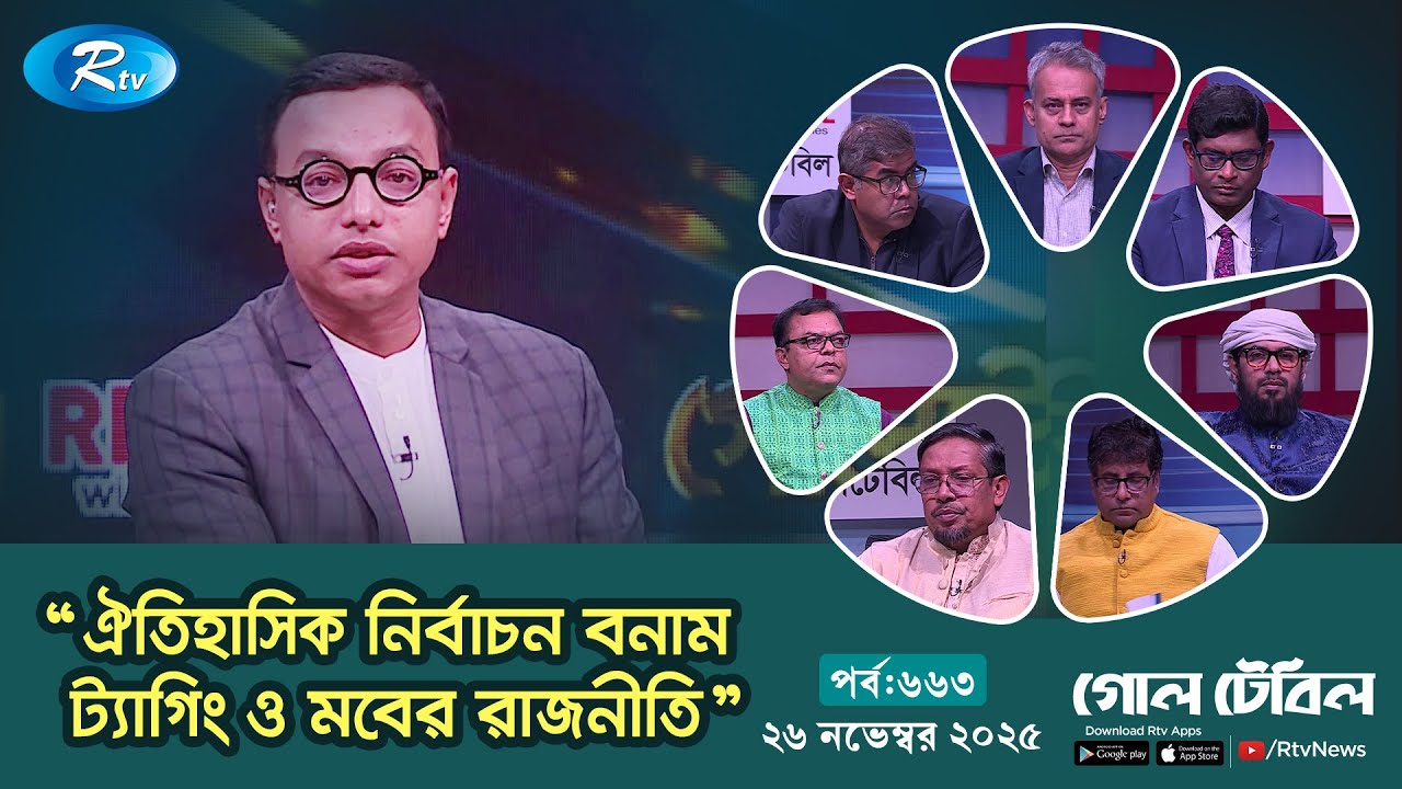 “ঐতিহাসিক নির্বাচন বনাম ট্যাগিং ও মবের রাজনীতি” | “গোলটেবিল” | Episode 663 | 26-11-25 | Goll Table