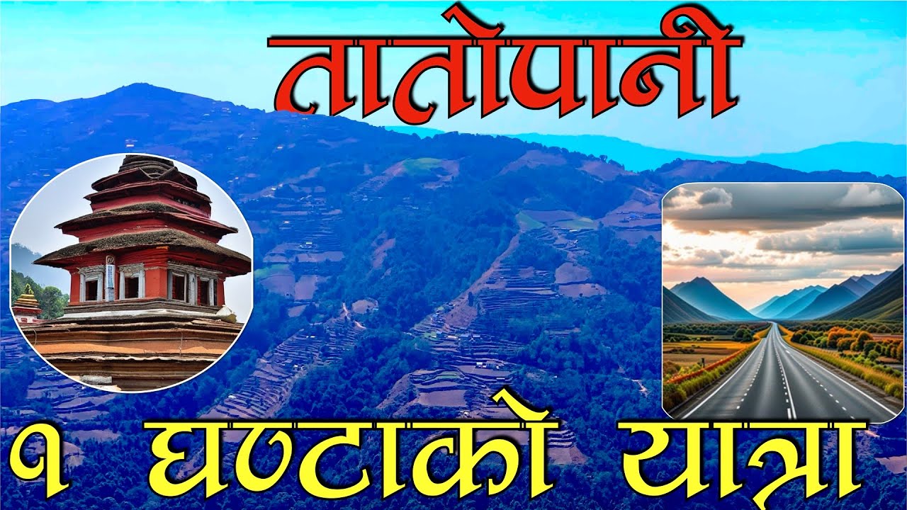 तातोपानी नुनढाकी जाने छोटो बाटो || भेटियो अचम्मको तातोपानी कुण्ड || Tatopani Dekhi Ram Mandir