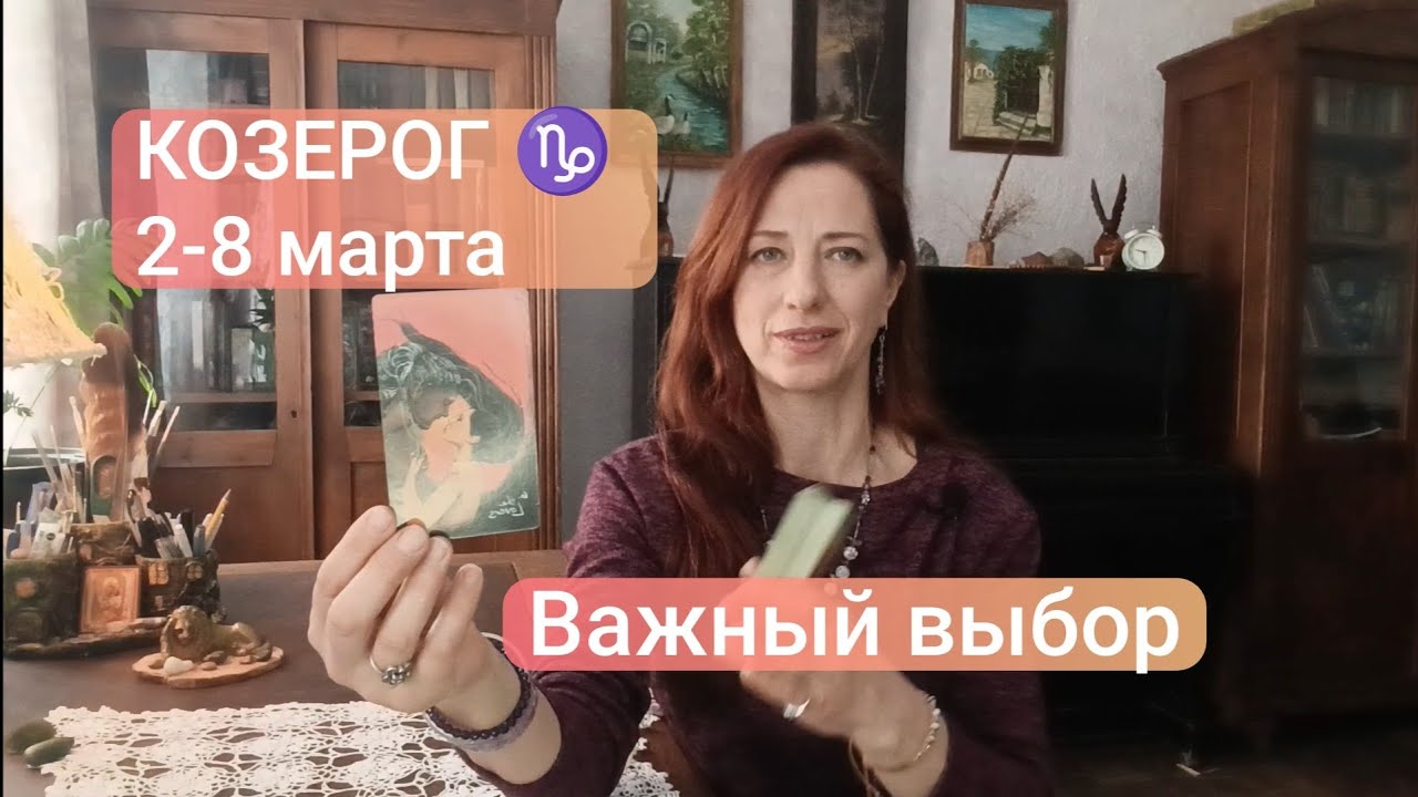 КОЗЕРОГ♑ 2-8 марта🍀Материальные вопросы ✨ #тарокозерог #козерогпрогноз 