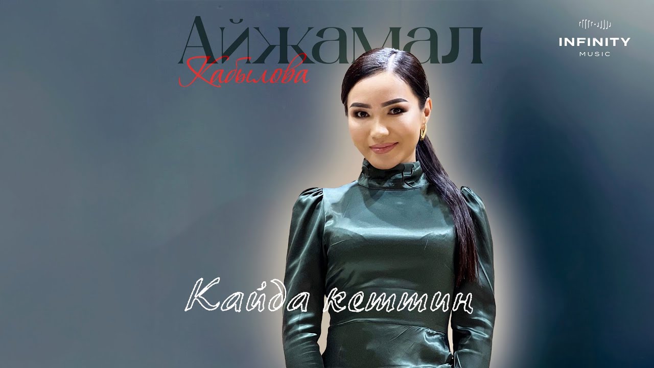Айжамал Кабылова - Кайда кеттиң
