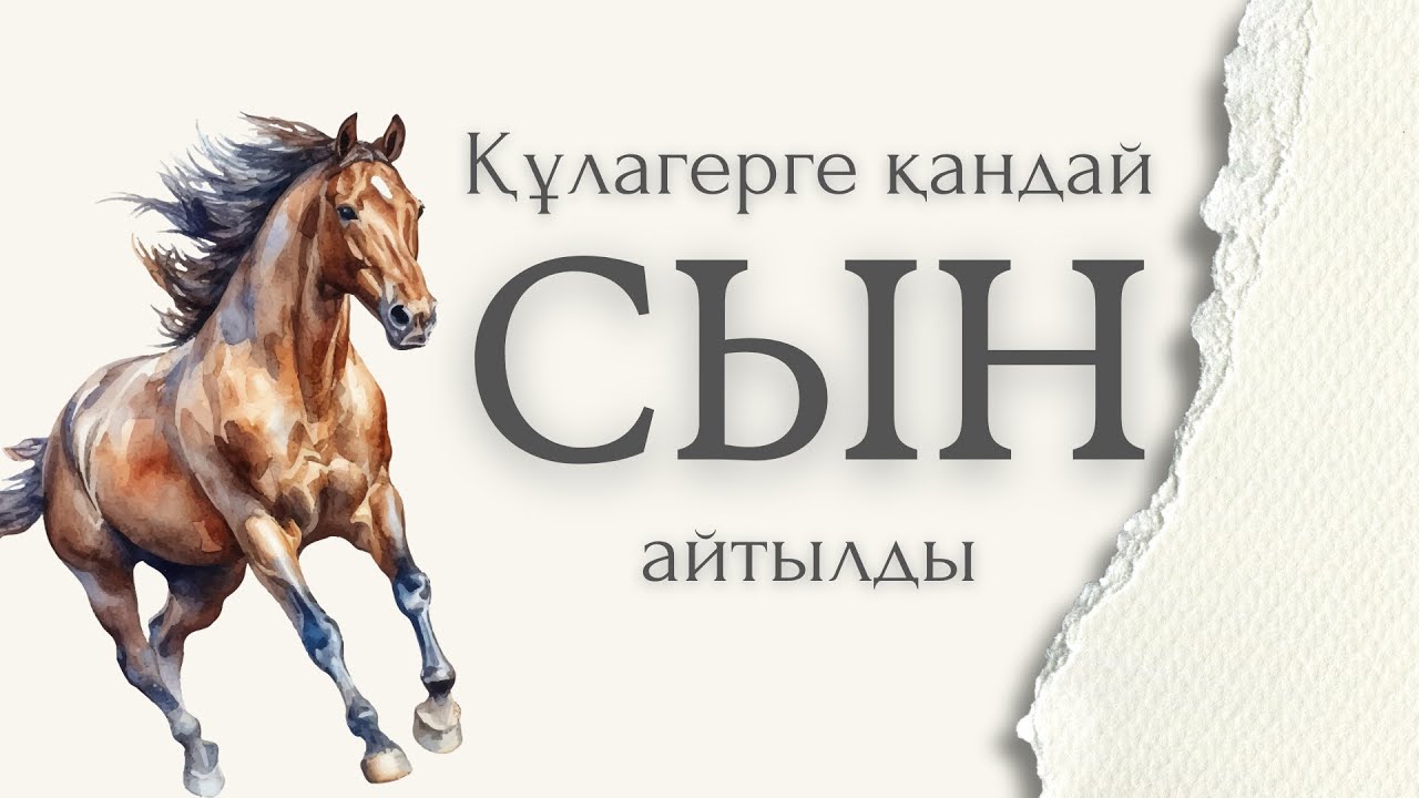 Құлагерге айтылған сын | Күреңбай сыншы | Ақан сері | Сағынайдың асы
