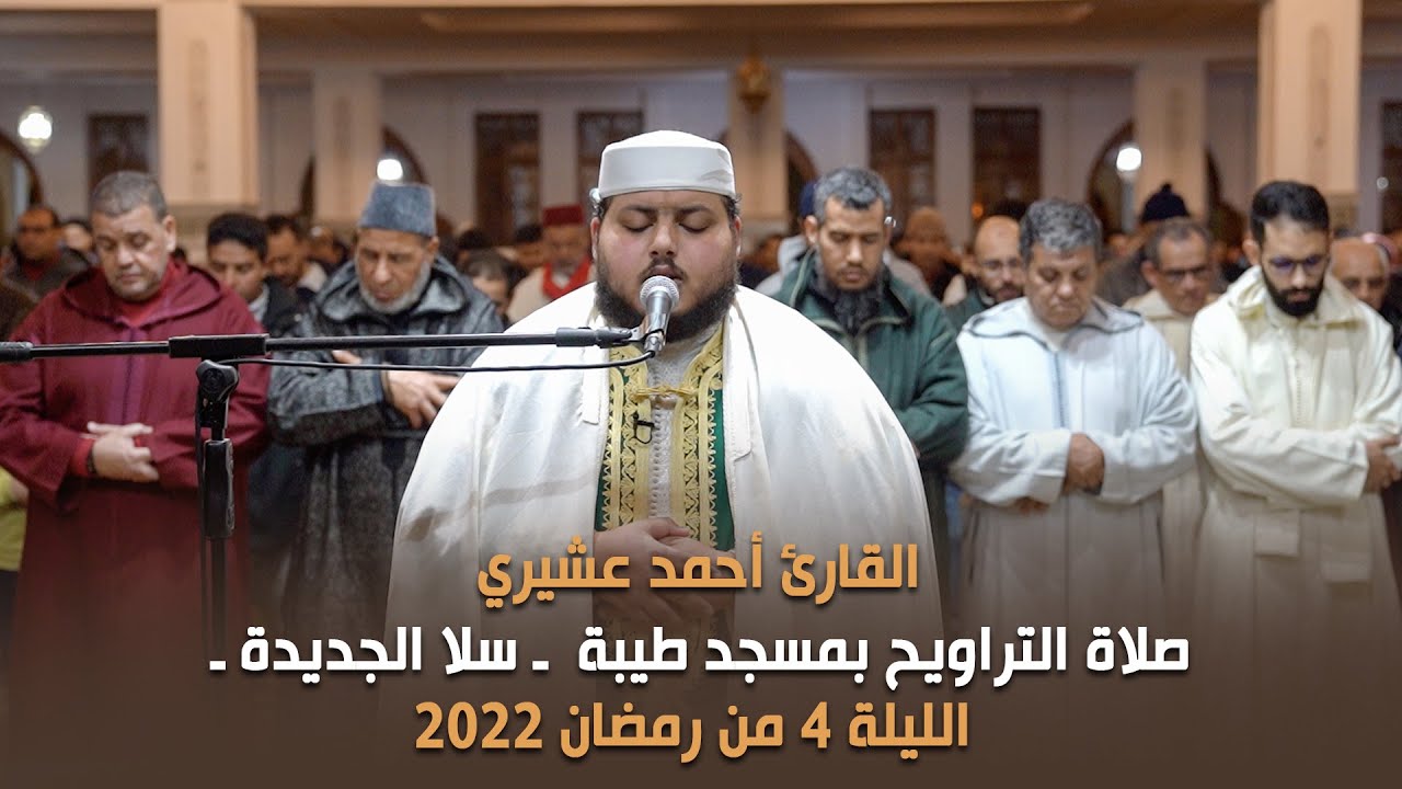 صلاة التراويح بمسجد طيبة ـ سلا الجديدة ـ الليلة 4 من رمضان 2022 القارئ أحمد عشيري