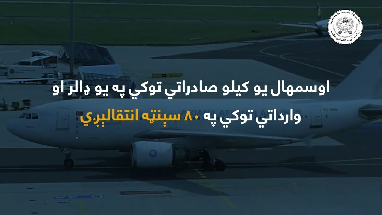 اوسمهال یو کیلو صادراتي توکي په یو ډالر او وارداتي توکي په ۸۰ سېنټه انتقالېږي