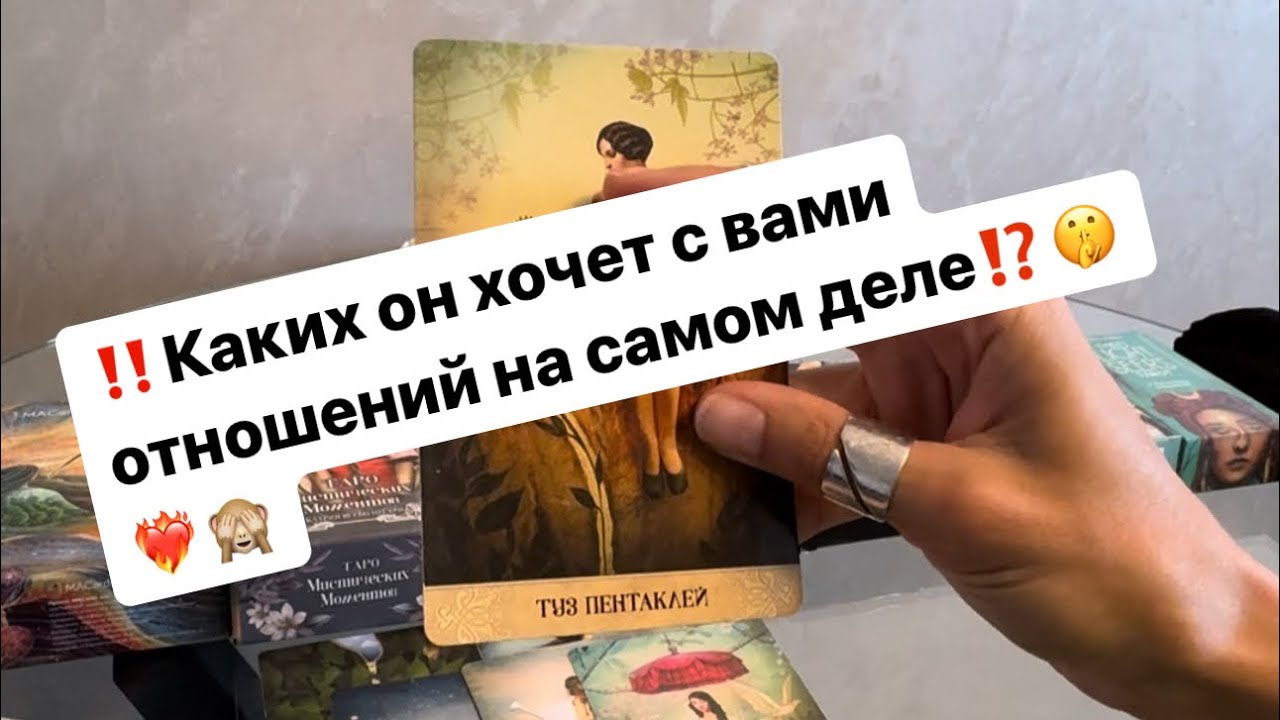 ‼️Каких он на самом деле хочет с вами отношений⁉️🤯🙈❤️‍🔥