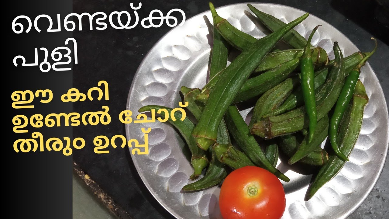#vendakka_karakulambu | വെണ്ടക്ക ഇതുപോലെ വെച്ചാൽ ചോറ് തീരു൦
