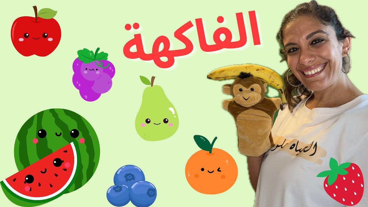 تعليم نطق أسماء الفاكهة والألوان للأطفال باللهجة المصرية - Fruits and Colors in Egyptian Arabic