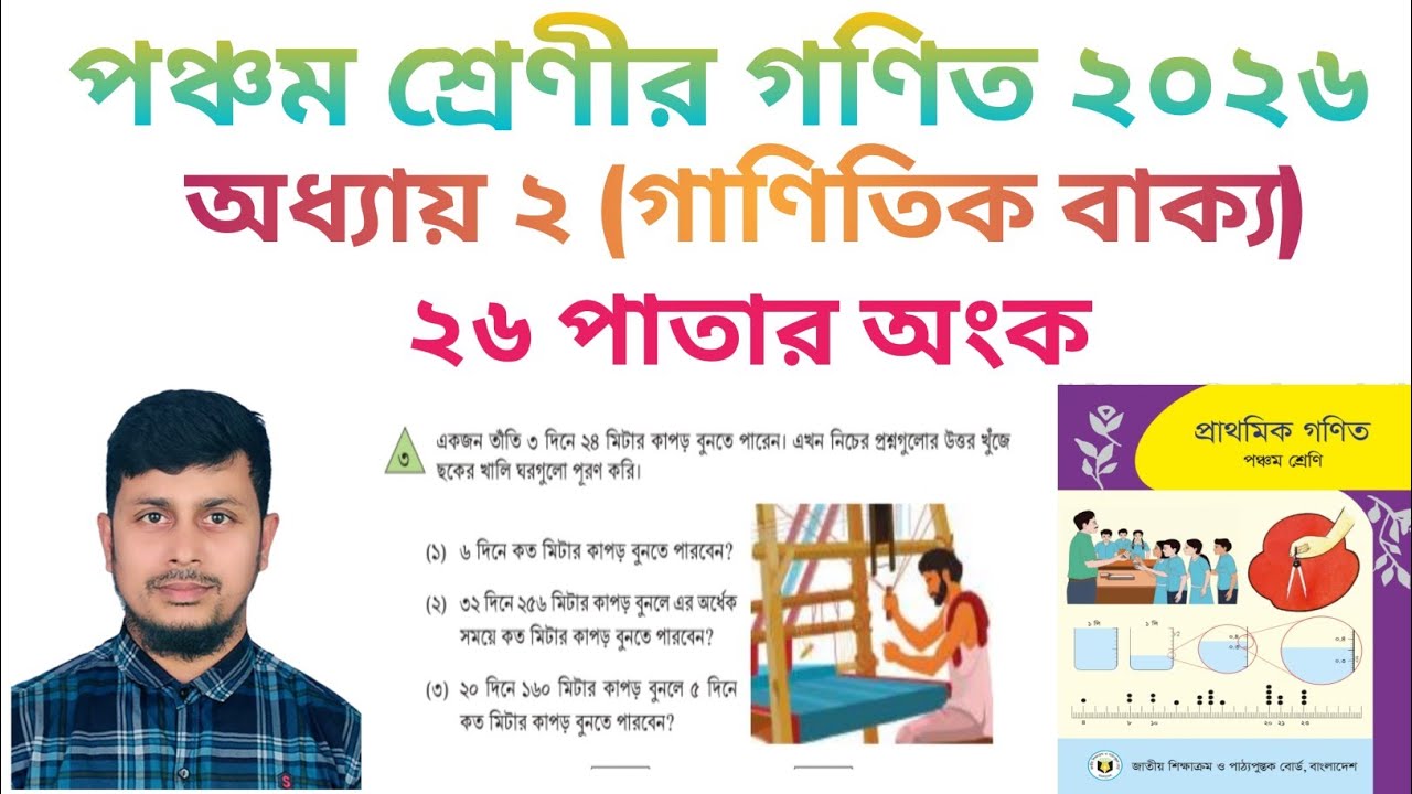 পঞ্চম শ্রেণির গণিত ২০২৬||অধ্যায় ২|| গাণিতিক বাক্য|| ২৬ পাতার  অংক||Class 5 Math page 26||Chapter 2