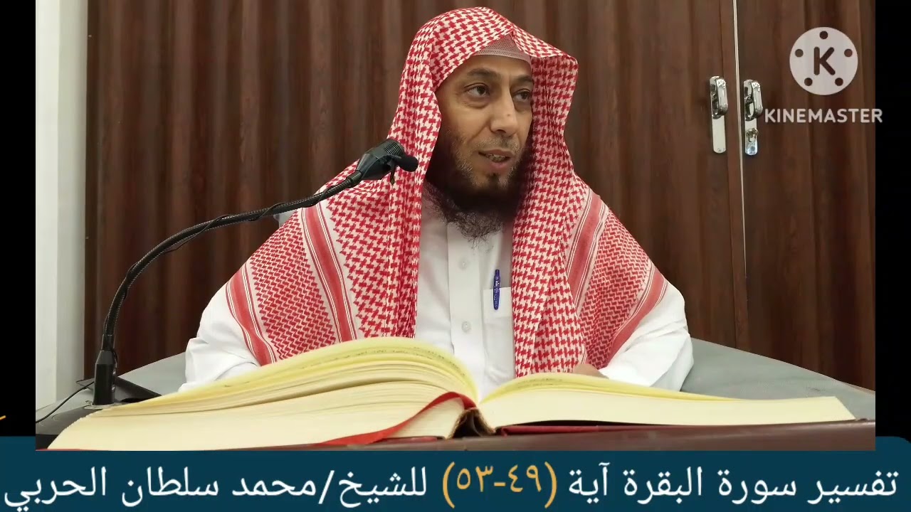 تفسير سورة البقرة آية (٥٣-٤٩)للشيخ محمد سلطان الحربي 