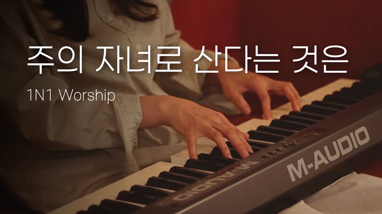 주의 자녀로 산다는 것은 | 1N1 Worship