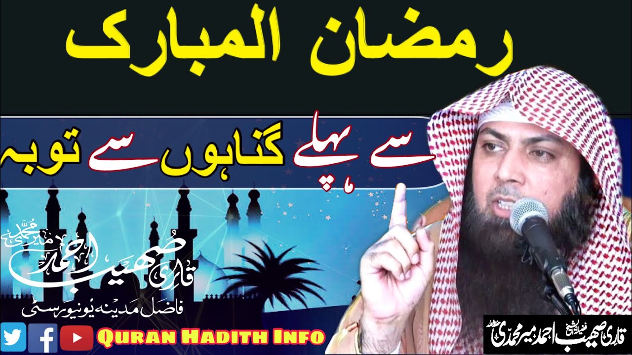 Ramzan Se Pehle Gunahon Se Tauba|| Ramzan || By Qari Sohaib Ahmed Meer Muhammadi
