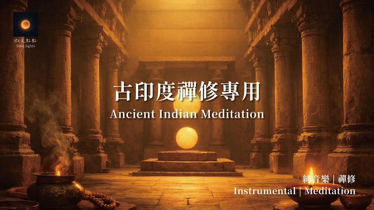 古印度禪修專用歌曲 | Ancient Indian Meditation | 靜坐 | 修行 | 佛寺 | Buddhist Temples and Zen Meditation