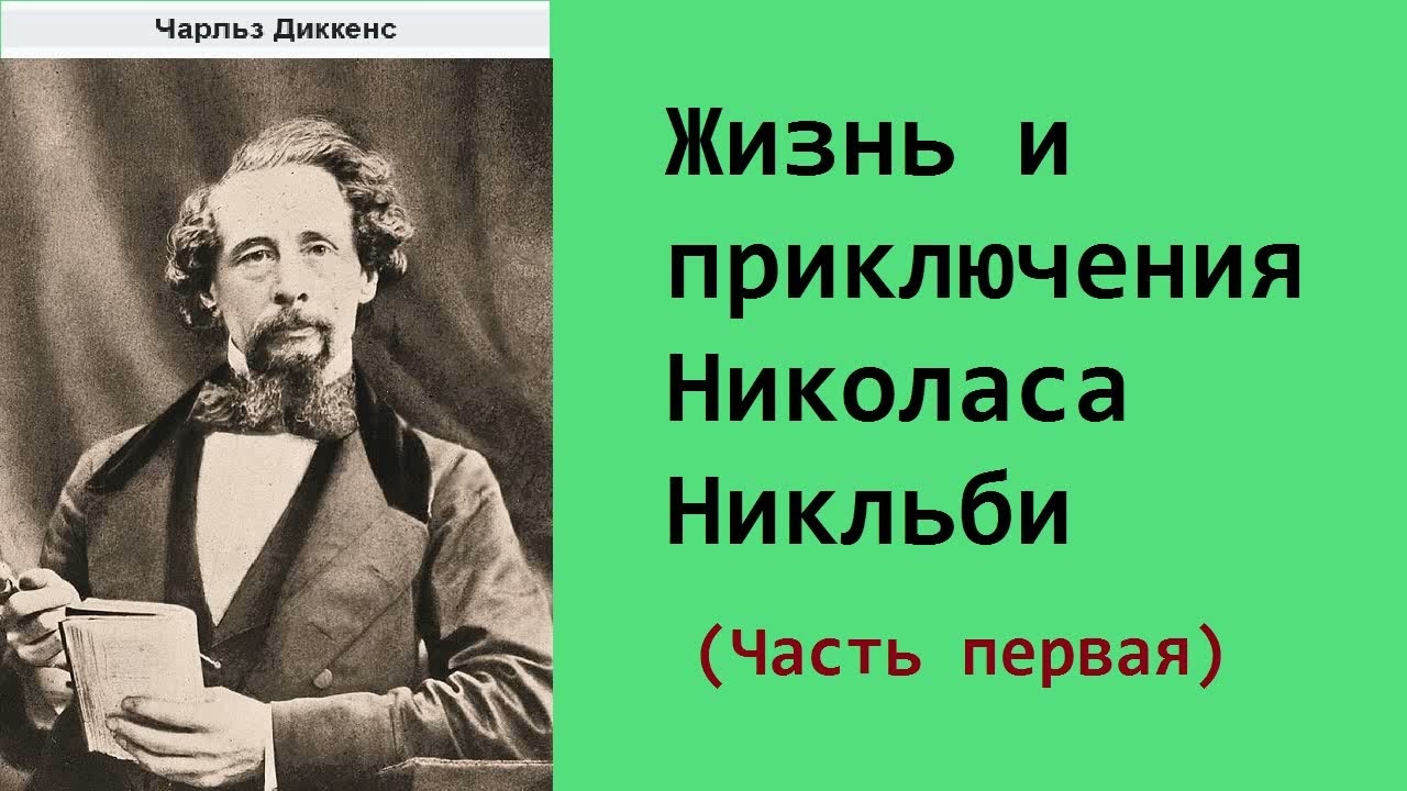 Чарльз Диккенс. Жизнь и приключения Николаса Никльби. Часть первая. Аудиокнига.