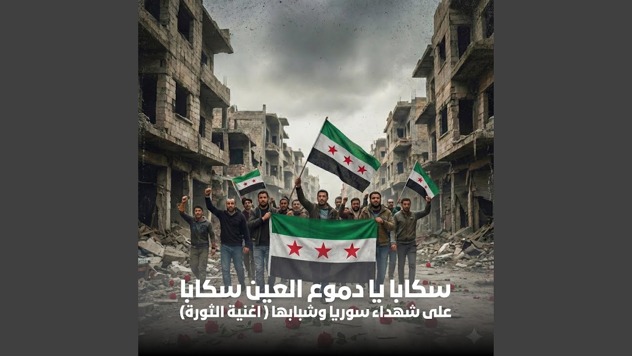 سكابا يا دموع العين سكابا على شهداء سوريا و شبابها...
