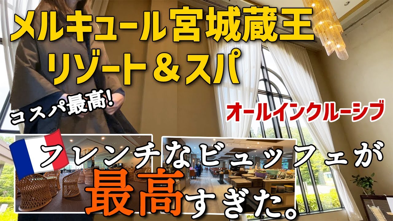 【オールインクルーシブ】4月に一斉開業のメルキュール宮城蔵王リゾート＆スパでコスパ最高の女一人旅【ひとり温泉泊】
