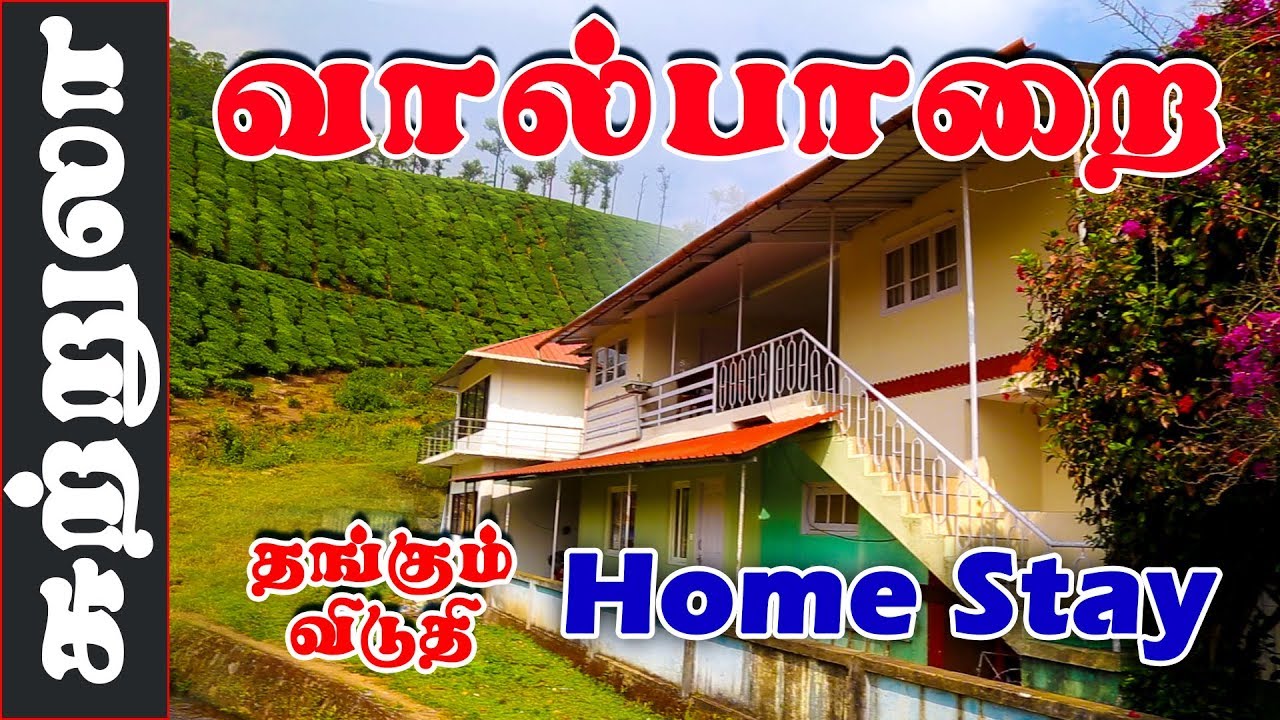 Проживание в семье Valparai I Размещение в Valparai I Обзор отеля I База данных Village