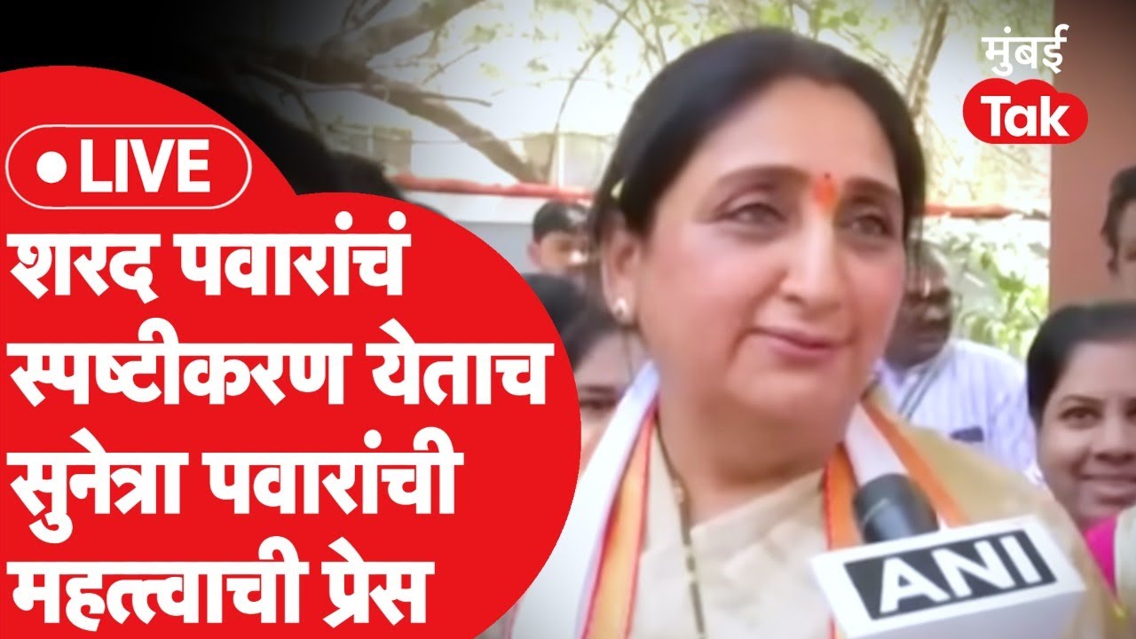 Sunetra Pawar Press LIVE: शरद पवारांचं त्या विधानावर स्पष्टीकरण, सुनेत्रा पवारांची महत्त्वाची प्रेस