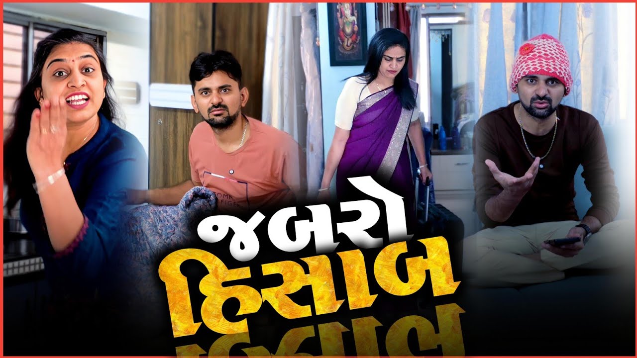 👉 જબરી બૈરીનો જબરો હિસાબ 😂 Gujarati Comedyvideo | SuperHit Funnyvideo | jokes 