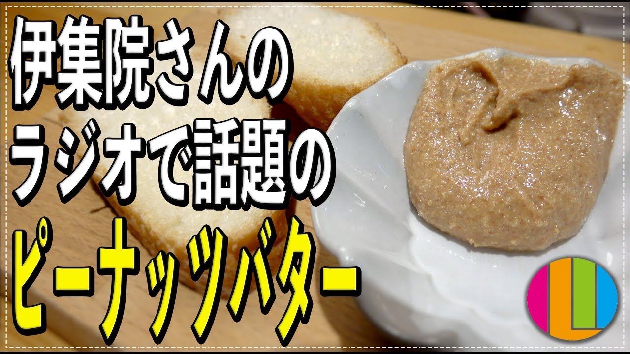【ピーナッツバター】簡単すぎ！伊集院光さんのラジオで話題のピーナッツバター【フードプロセッサー】Vol.60