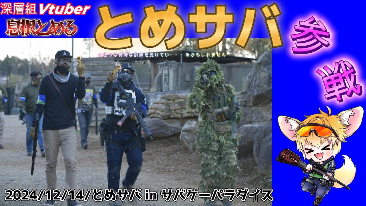 【サバゲー】No,381「息根とめるさん主催、とめサバ行ってきた！」 サバゲーパラダイス 2024年12月14日