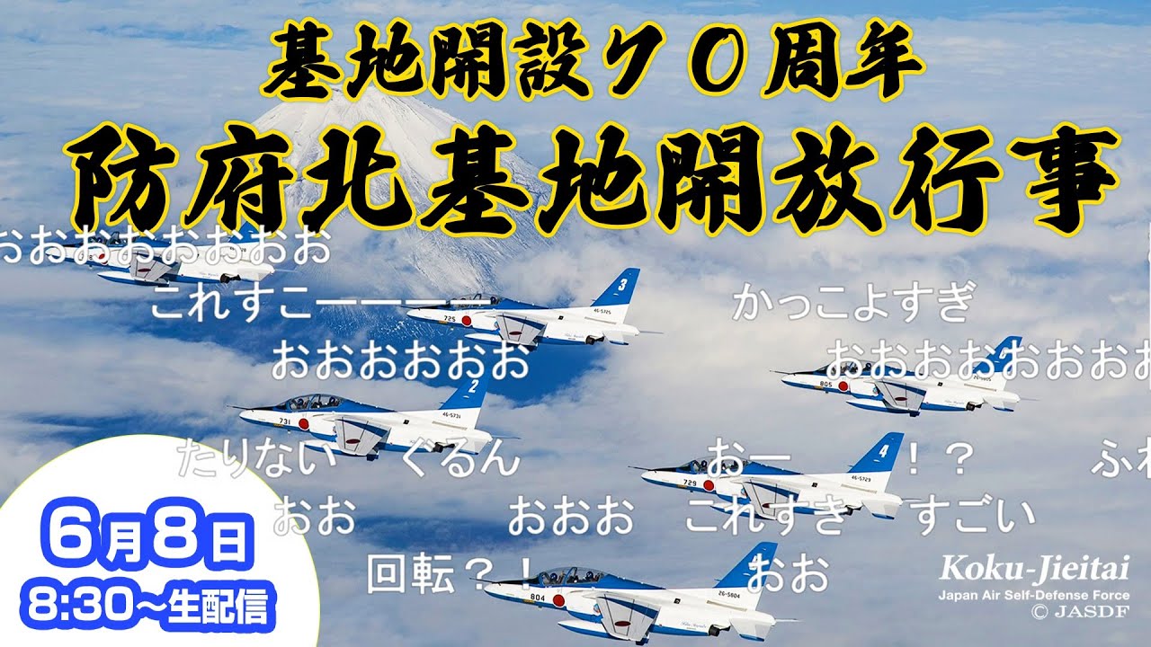【LIVE】山口県･防府北基地 開設70周年開放行事 パイロット養成部隊が展示飛行