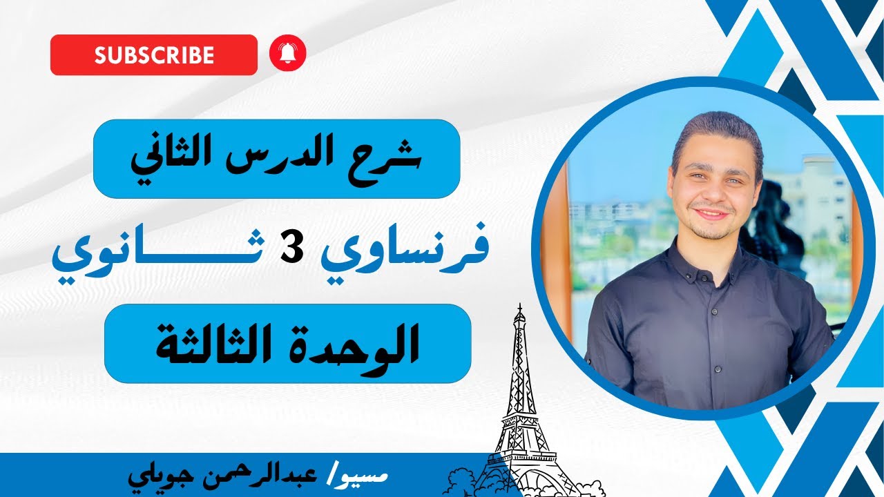 شرح قواعد وكلمات الدرس الثاني- الوحدة الثالثة- فرنساوي 3 ثانوي