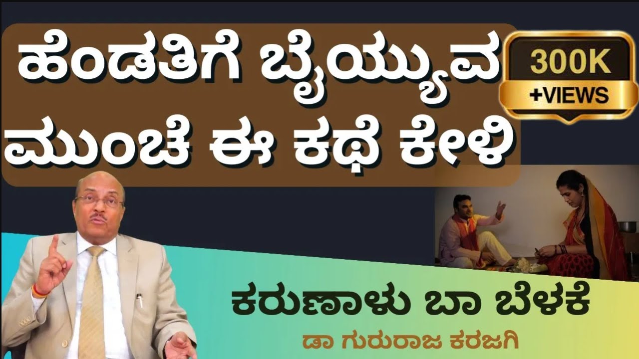 ಹೆಂಡತಿಗೆ ಬೈಯ್ಯುವ ಮುಂಚೆ ಈ ಕಥೆ ಕೇಳಿ | Karunalu Baa Belake | Dr Gururaj Karajagi