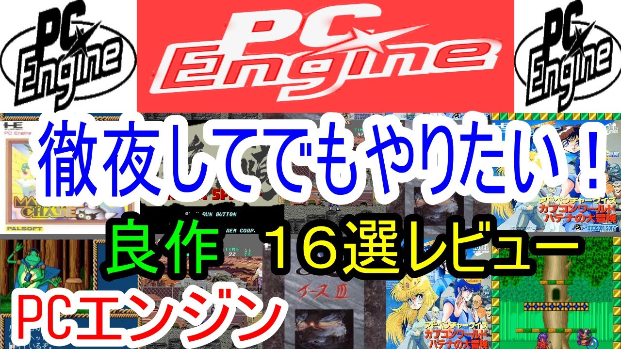 【PCエンジン】徹夜してでもやりたい！良作１６選レビュー