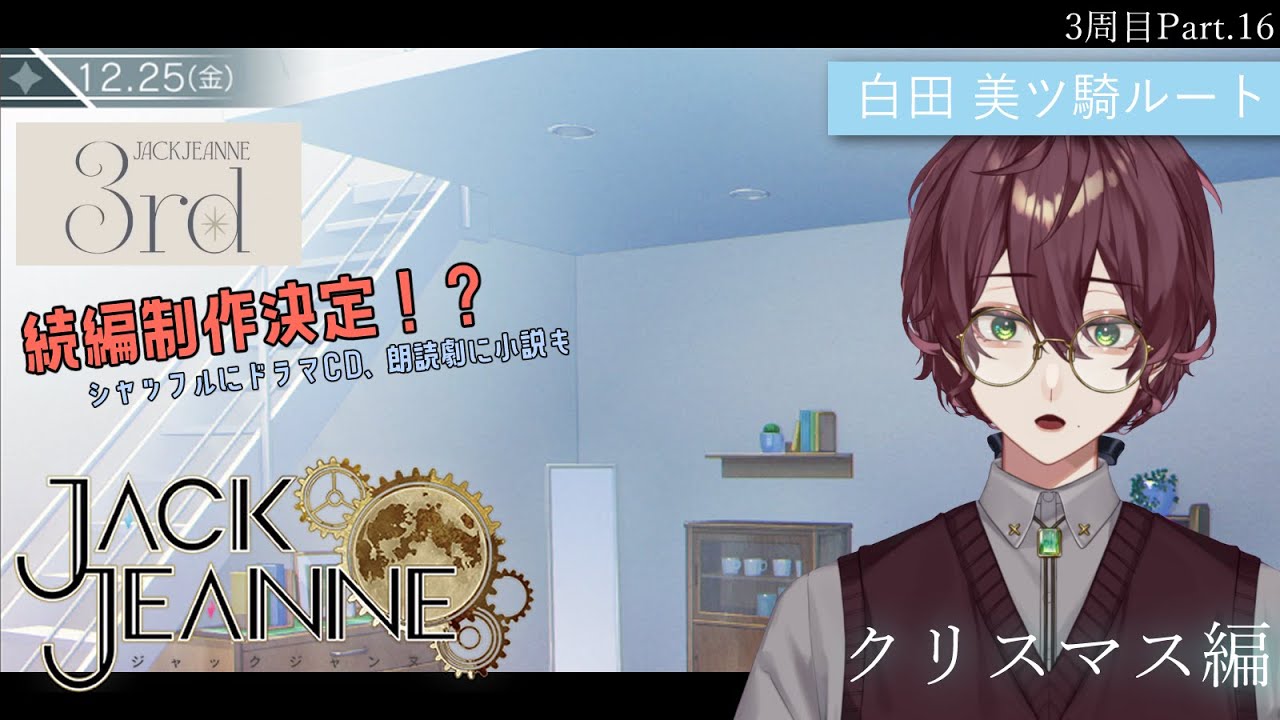 【ジャックジャンヌ】3周年前夜祭配信見ました！？ 白田先輩と向き合う Part.16【よなが/#新人Vtuber】
