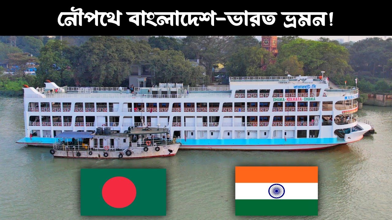 😲টানা ৫৩ ঘন্টা এম ভি রাজারহাট-সি লঞ্চে ঢাকা থেকে কলকাতা ভ্রমন!