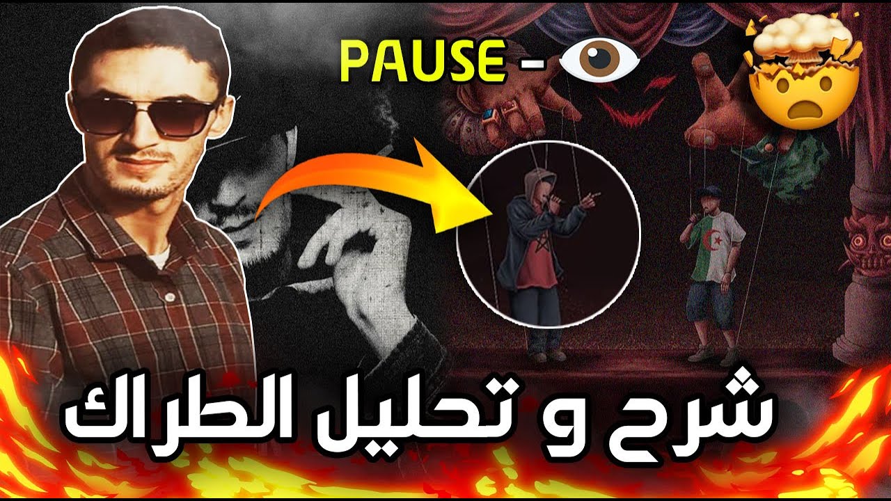 أجي تفهم 😱 شرح و تحليل  PAUSE - 👁️ l Prod by ( S13 × ID )